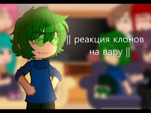 Видео: ||реакция клонов на вару||#13карт#реакция13карт||моя ау||между клонами ау шипов нет, в видео есть ||