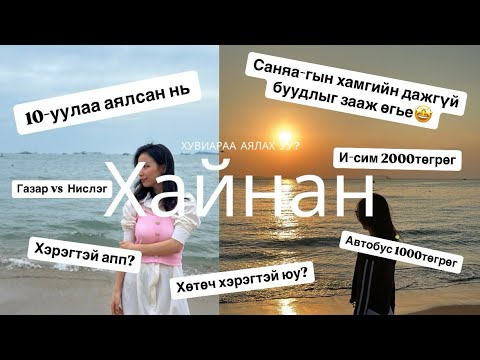 Видео: Хувиараа ХАЙНАН аяласан туршлагаа хуваалцъя