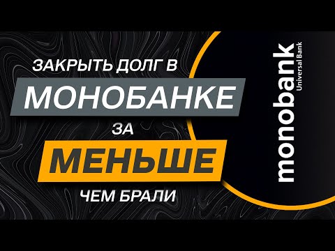 Видео: ✔️Как закрыть долг с МОНО Банком - дешевле тела кредита - пошаговая инструкция