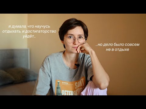 Видео: Про достигаторство