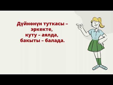 Видео: Асыл ойлор / ТАҢДЫ АСЫЛ ОЙЛОР МЕНЕН ТОЗУҢУЗ. Ийгилик коштойт