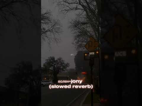 Видео: JONY - Волен (slowed reverb)