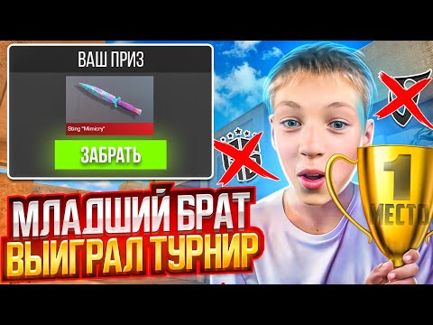Видео: МЛАДШИЙ БРАТ ВЫИГРАЛ ТУРНИР НА 100.000 голды И ПОЛУЧИЛ…🥇СТАНДОФФ 2
