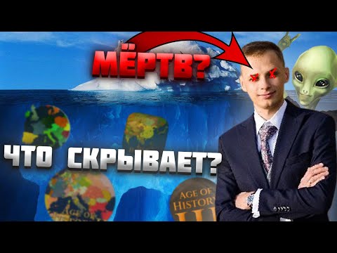 Видео: ЧТО СКРЫВАЕТ АЙСБЕРГ AGE OF HISTORY 2?