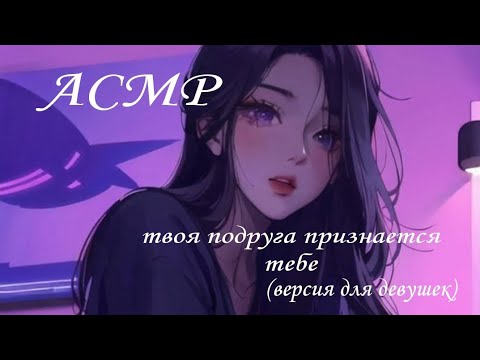 Видео: АСМР подруга признается тебе в чувствах