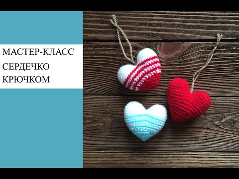 Видео: Мастер-класс, вяжем объемное сердечко крючком