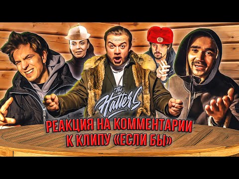 Видео: The Hatters читают комментарии. Реакция на комменты.