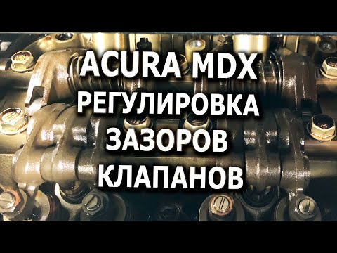 Видео: Acura MDX Регулировка зазоров клапанов