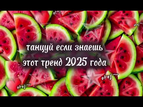 Видео: Танцуй если знаешь этот тренд 2025 года 😘❤️