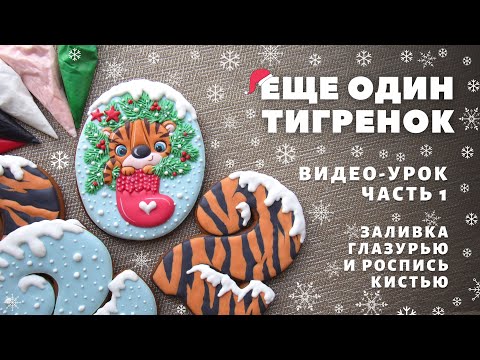 Видео: Пряник с тигрёнком для начинающих. Часть 1. Роспись пряников