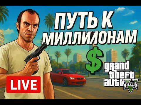 Видео: GTA 5 🚚 Путь к миллионам!