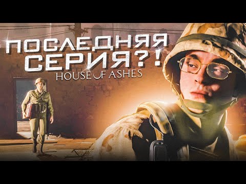 Видео: ПОСЛЕДНЯЯ СЕРИЯ?! (ПРОХОЖДЕНИЕ HOUSE OF ASHES #2)