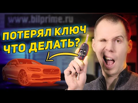 Видео: Потерял последний ключ от автомобиля - ЧТО ДЕЛАТЬ? // Практические советы сервиса Билпрайм