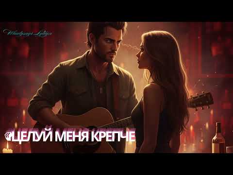 Видео: ЦЕЛУЙ МЕНЯ КРЕПЧЕ