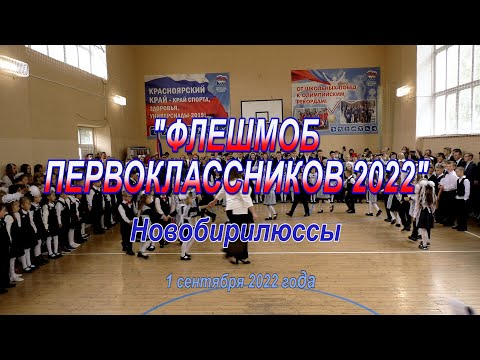 Видео: Флешмоб первоклассников 1 сентября 2022г. Новобирилюссы.