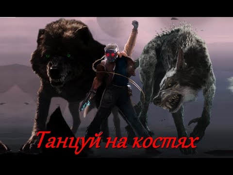 Видео: Тони Раут - Танцуй на костях -