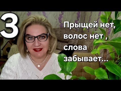 Видео: Прыщей нет,волос нет ,слова забывает❗️