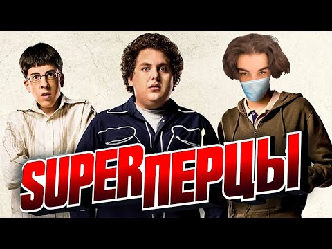 Видео: SKYWHYWALKER ВСЕ РОФЛЫ С ПРОСМОТРА SUPERПЕРЦЫ (2007)