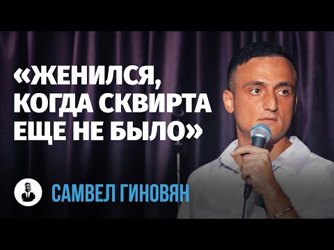 Видео: Самвел Гиновян: «Женился, когда сквирта еще не было» | Стендап клуб представляет