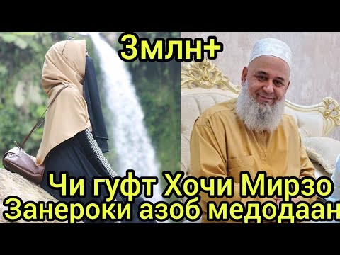 Видео: ин занро дар хонаи шавхараш азоб медодаан Хочи Мирзо