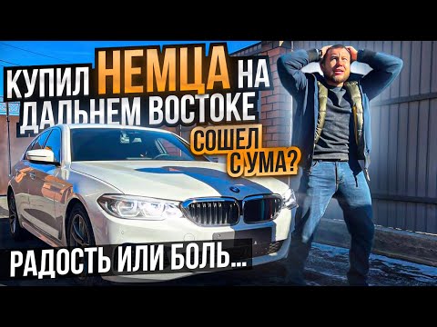 Видео: Опыт владения BMW 530i xDrive на Дальнем Востоке: Радость или Боль?