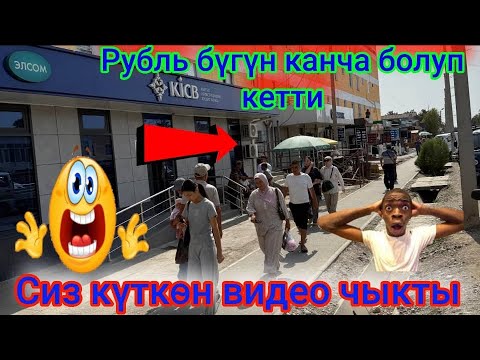 Видео: Рубль канча болуп кетти👍🔥 22 Октябрь түштөн кийин👍🔥Оххххо мына сага 