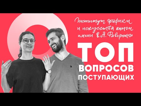 Видео: Самые частые вопросы абитуриентов