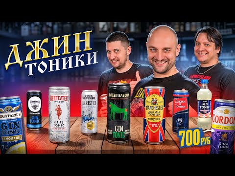 Видео: Пробуем ДЖИН-ТОНИК в банках — все 13 вариантов