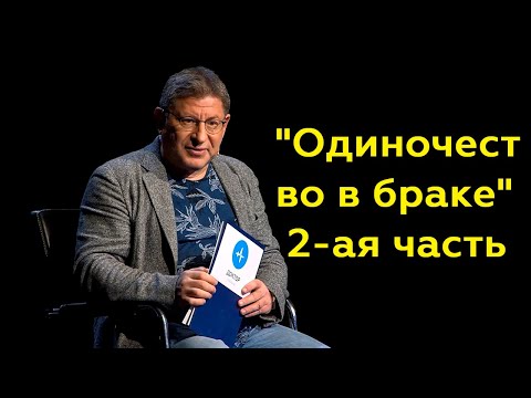 Видео: Михаил Лабковский: "Одиночество в браке" 2-ая часть