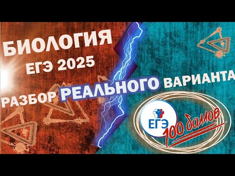 Видео: ЕГЭ биология 2026 Разбор реального варианта