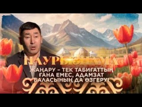 Видео: Наурызнама. 19 наурыз – жаңару күні