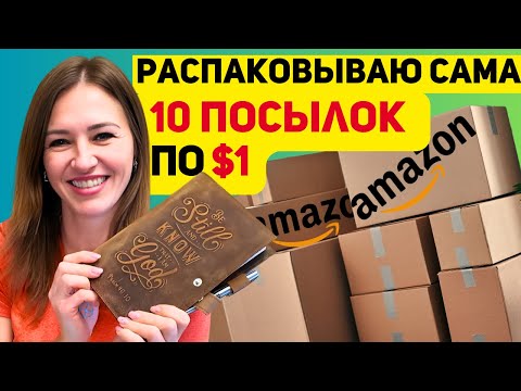Видео: ТАКОЕ МОЖНО КУПИТЬ ПО $1 за ЕДИНИЦУ. УДАЧА МНЕ УЛЫБНУЛАСЬ. НАСТРОЕНИЕ НА ВЕСЬ ДЕНЬ!!!