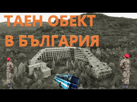 Видео: Българската Зона 51: Обект 17 - Изоставена Българска постройка добре охранявана и днес