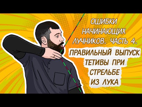 Видео: Ошибки начинающих лучников #4 | Правильный выпуск тетивы при стрельбе из лука | Как стрелять из лука