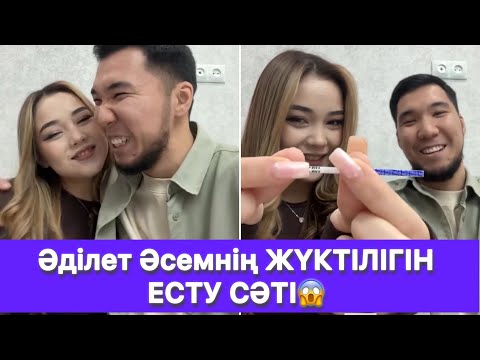 Видео: Әділет Әсемнің ЖҮКТІЛІГІН ЕСТУ СӘТІ😱