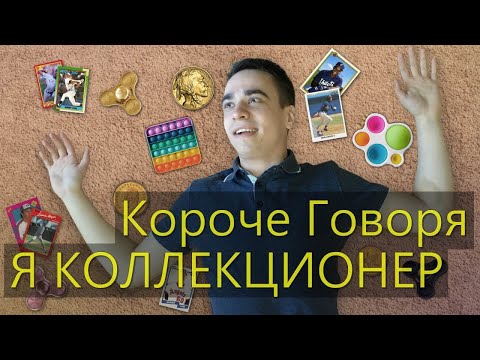 Видео: КОРОЧЕ ГОВОРЯ, Я КОЛЛЕКЦИОНЕР