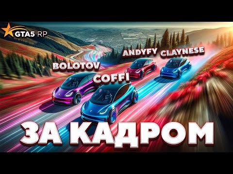 Видео: За кадром GTA 5 RP - АВТОПИЛОТЫ И БАНДА ЮТУБА | ft. @CoffiChannel @andyfy78 @BOLOTOV98