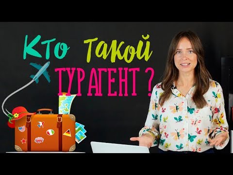 Видео: Что делает тур- агент? | Как работает менеджер по туризму