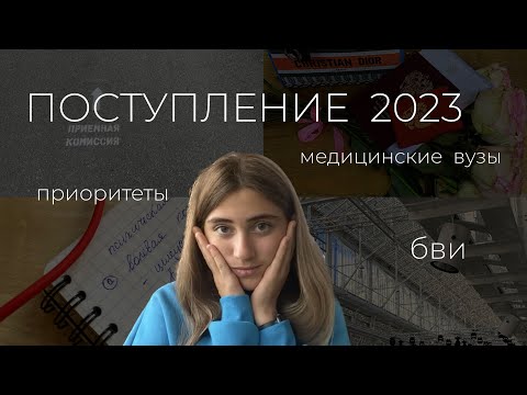 Видео: ПОСТУПЛЕНИЕ в мед 2023: списки, приоритеты, бви, советы | как все было на самом деле