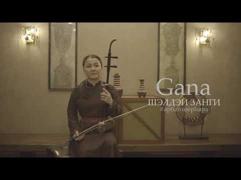 Видео: Шэлдэй Занги / Буряад арадай дуу Ганцэцэг Болд / GANA
