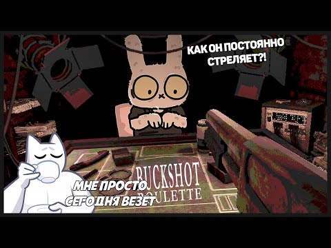 Видео: САМЫЙ ВЕСЁЛЫЙ КООП-РОГАЛИК ЗА ПОСЛЕДНЕЕ ВРЕМЯ | Buckshot Roulette coop #1