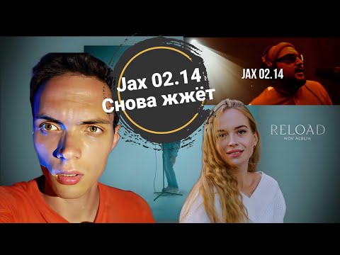 Видео: РЕАКЦИЯ НА ТРЕК:Jax 02.14 - Зая/РАЗГОН TV