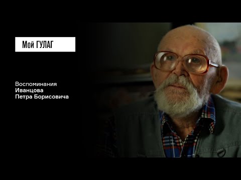 Видео: Иванцов П.Б. Часть вторая: «Колхозники — те же крепостные были» | фильм #234 МОЙ ГУЛАГ