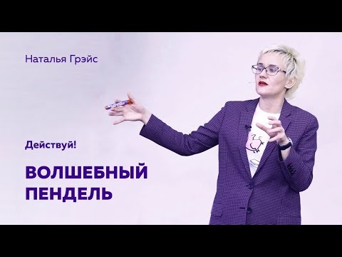 Видео: ВОЛШЕБНЫЙ ПЕНДЕЛЬ. ДЕЙСТВУЙ, НЕТ СМЫСЛА ЖДАТЬ! Бизнес-тренер, психолог Наталья ГРЭЙС