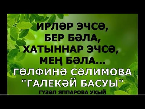 Видео: "ГАЛЕКӘЙ БАСУЫ" ГӨЛФИНӘ СӘЛИМОВА ГҮЗӘЛ ЯППАРОВА УКЫЙ