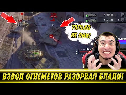 Видео: ВЗВОД ОГНЕМЕТОВ РАЗОРВАЛ БЛАДИ НА ОБ. 279! / Про Бан Шотнику | Лучшие Моменты