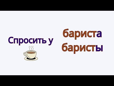 Видео: Спросить у бариста или у баристы? Как говорить правильно?
