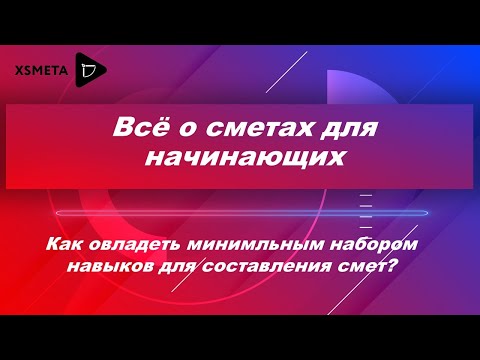 Видео: С чего начать работу сметчиком? Как овладеть минимальным набором навыков для составления смет.