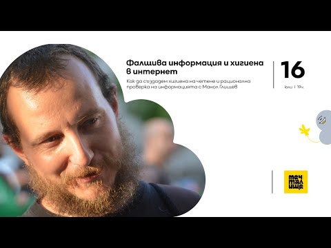 Видео: Мечталище - Фалшива информация и хигиена в интернет с Манол Глишев - 16.07.2024