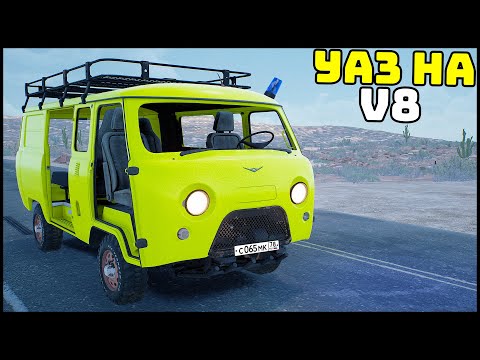 Видео: ПОСТАВИЛ V8 в УАЗ БУХАНКУ! И ПОЕХАЛ! - Drive Beyond Horizons